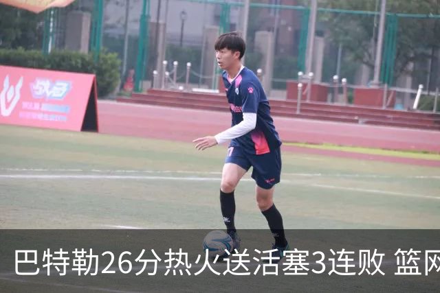 巴特勒26分热火送活塞3连败 篮网力克76人
