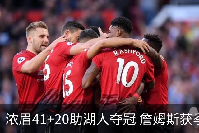 浓眉41+20助湖人夺冠 詹姆斯获季中锦标赛MVP