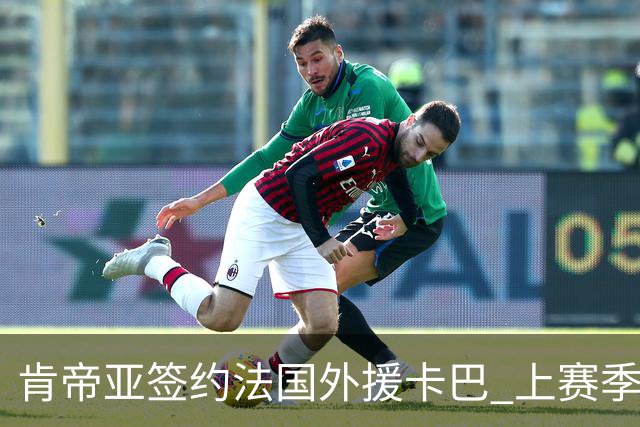 肯帝亚签约法国外援卡巴 上赛季效力黑山联赛